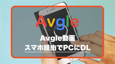 Avgleの動画をPCにDLする方法【スマホ経由】 